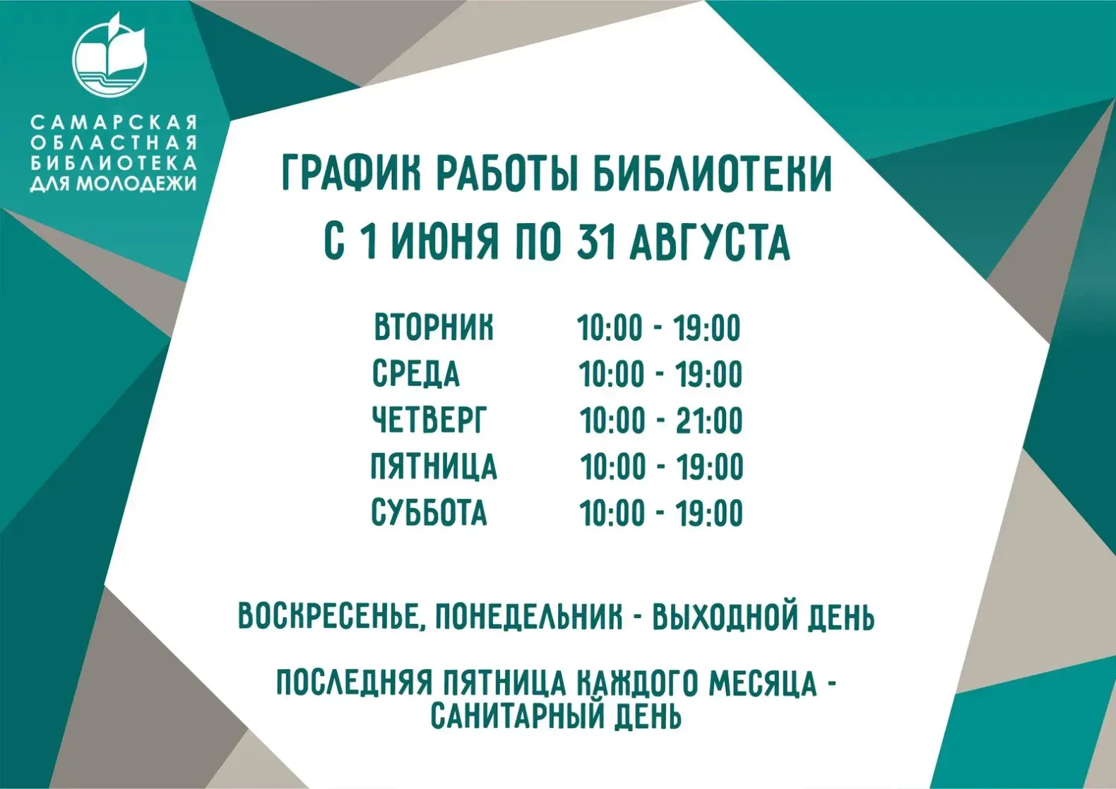 С 1 июня библиотека переходит на летний график работы! Пожалуйста, будьте внимательны, ...