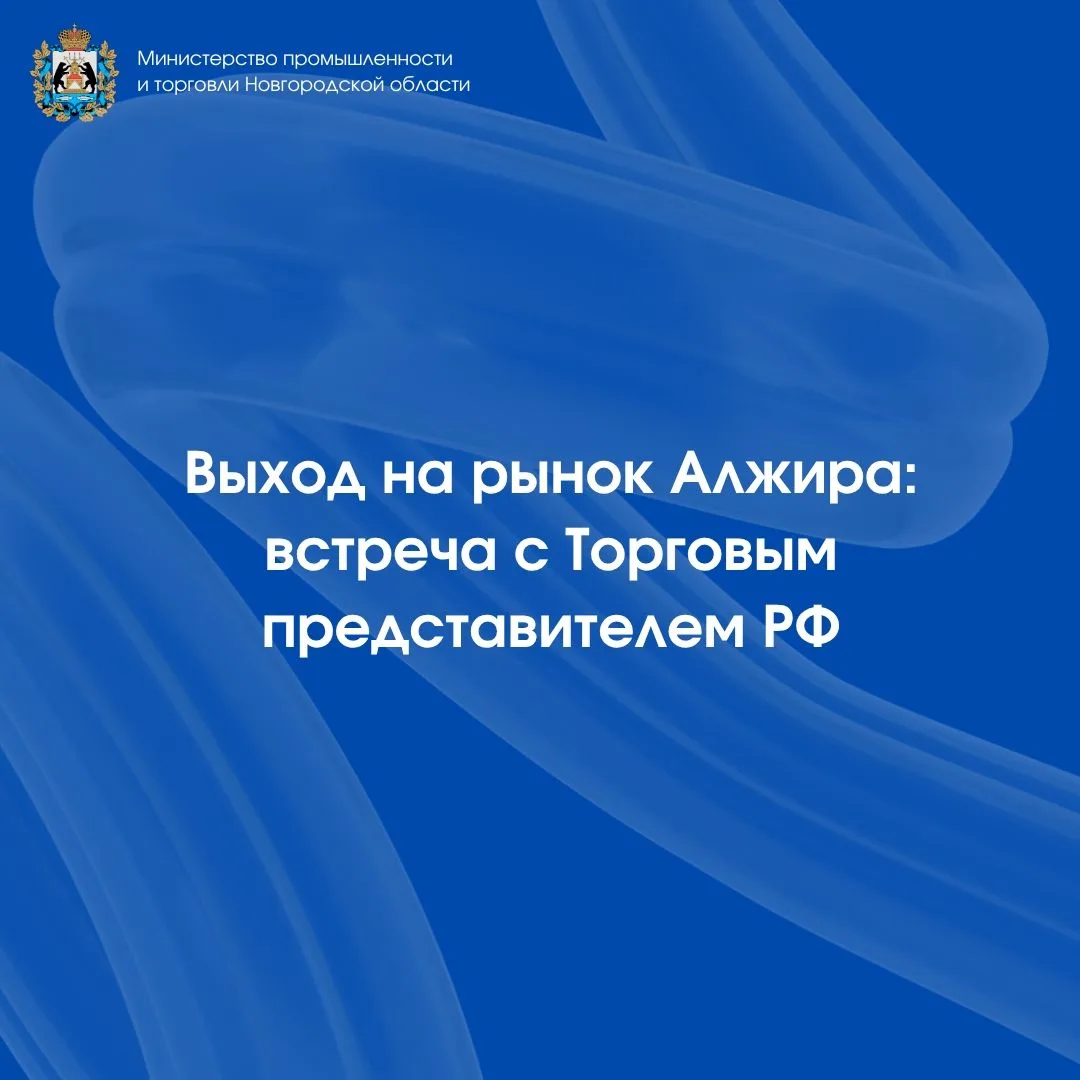 🚀 Алжир открывает новые возможности для экспорта

Хотите выйти на рынок Северной Африки и узнать о 