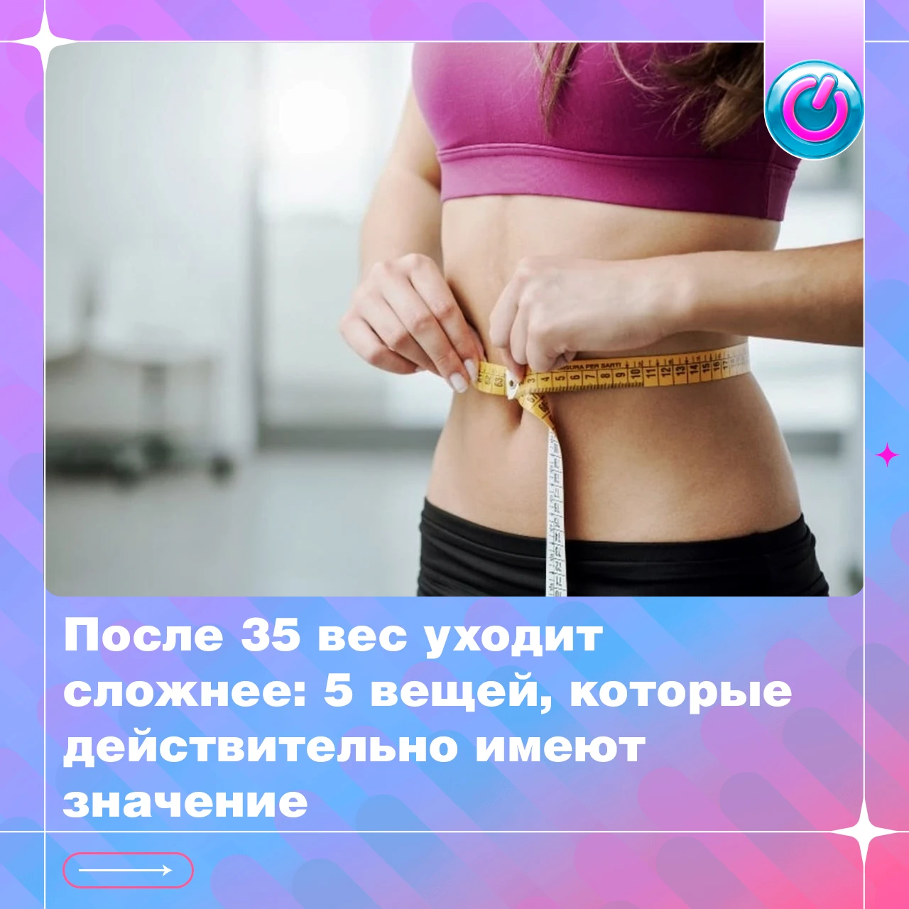 После 35 сохранить привычный вес бывает сложнее, и дело не всегда в том, что мы стали е...