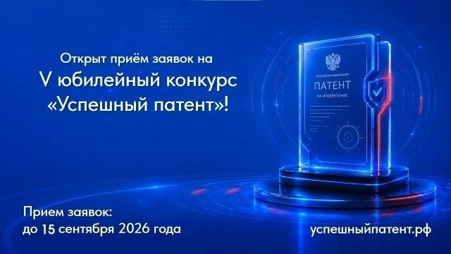 Юбилейный конкурс «Успешный патент» - заявите о себе!