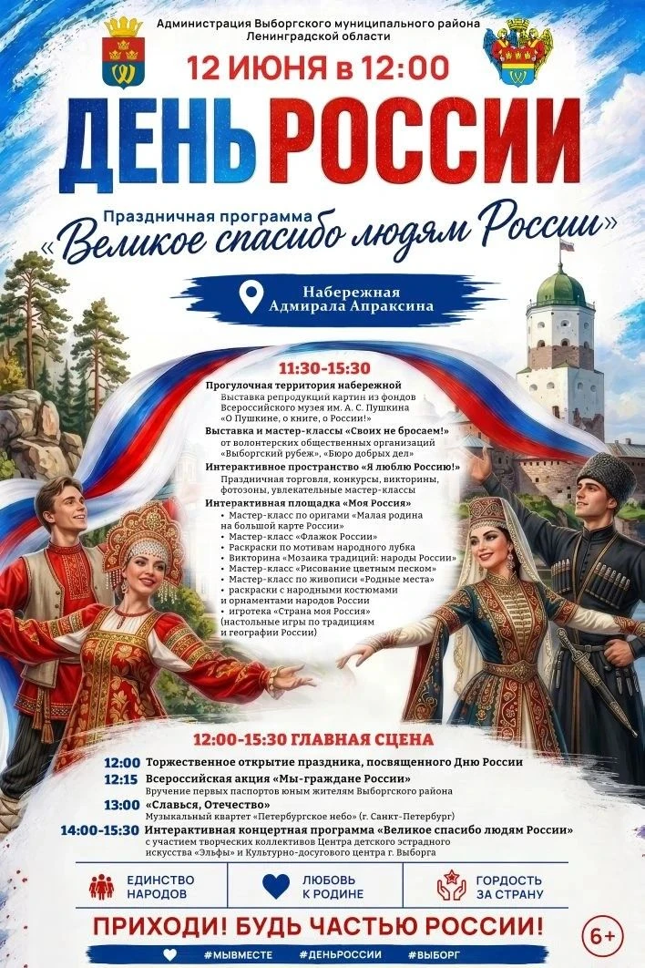 🇷🇺 Быть частью любимой страны: День России - в Выборге
