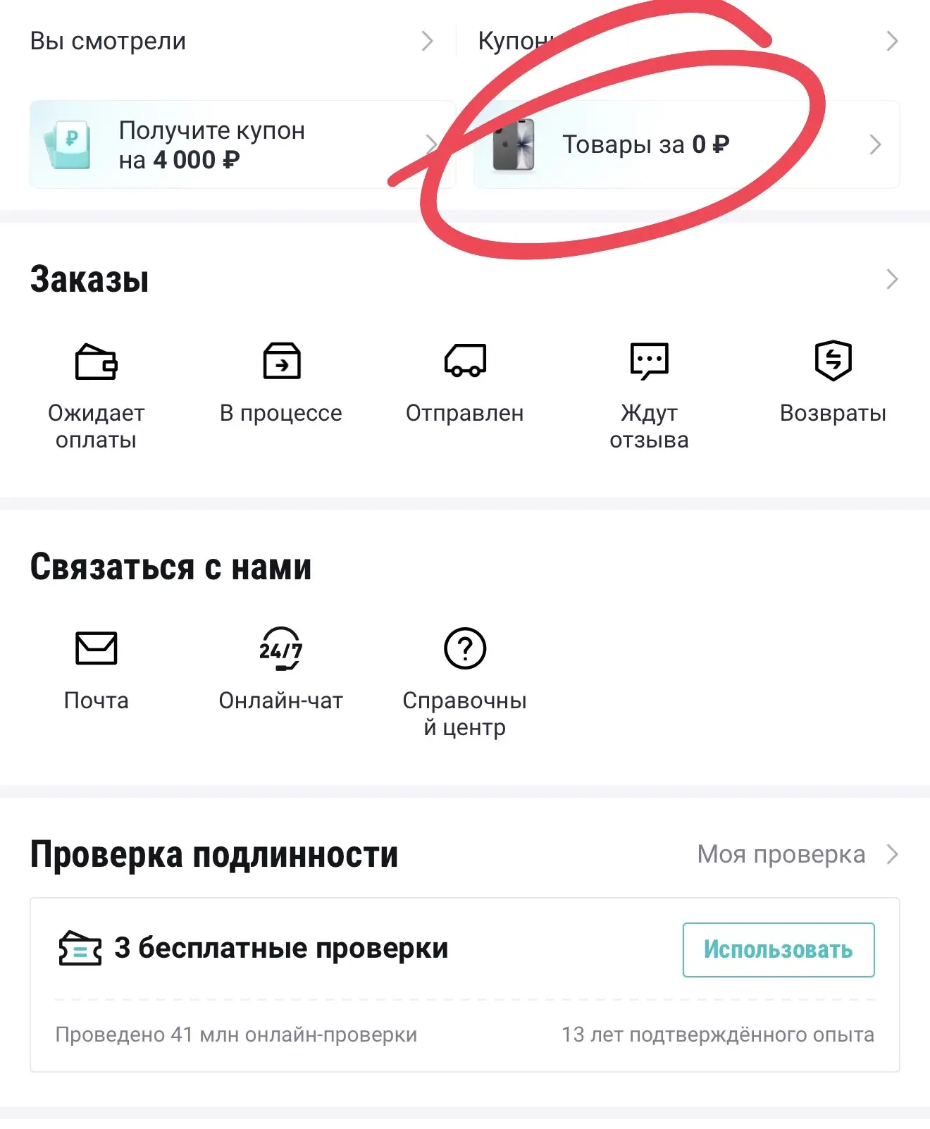 Ловим товары за 0₽