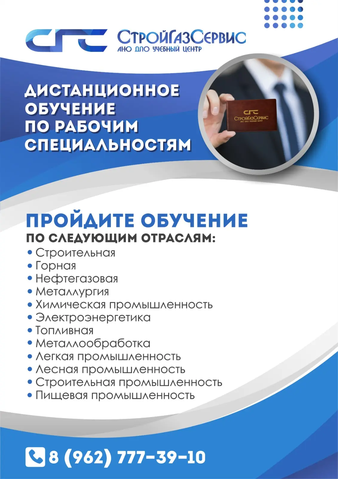 *УЧЕБНЫЙ ЦЕНТР «СтройГазСервис»*  *Ускоренные курсы с оформлением всех документов пo рабочим специал