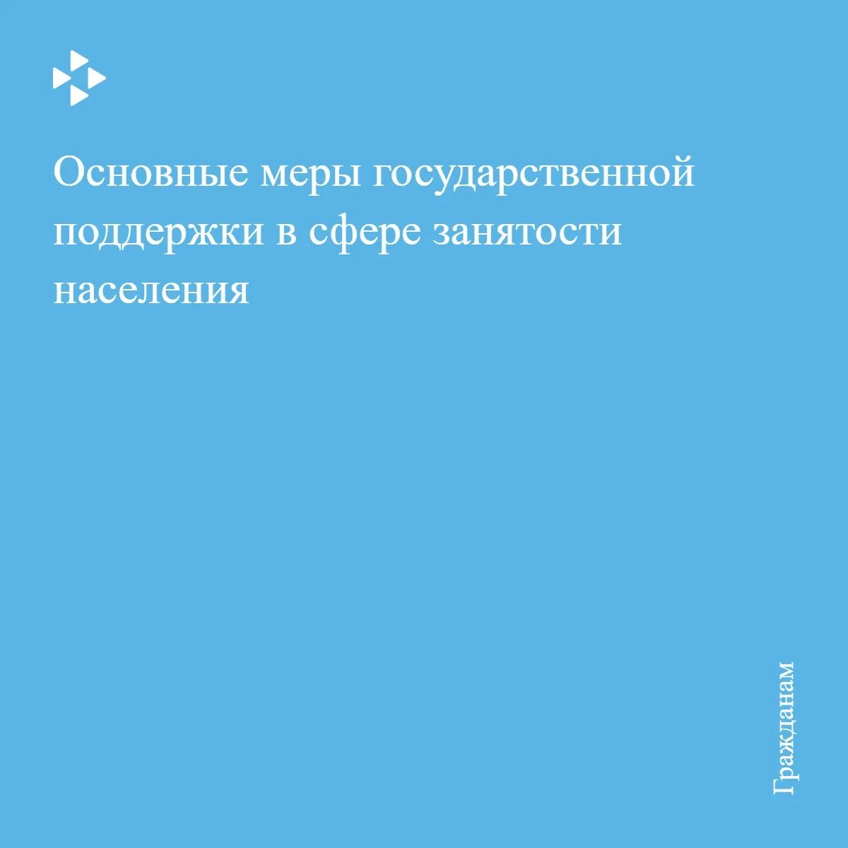 Основные меры государственной поддержки в сфере занятости населения, предоставляемые гр...