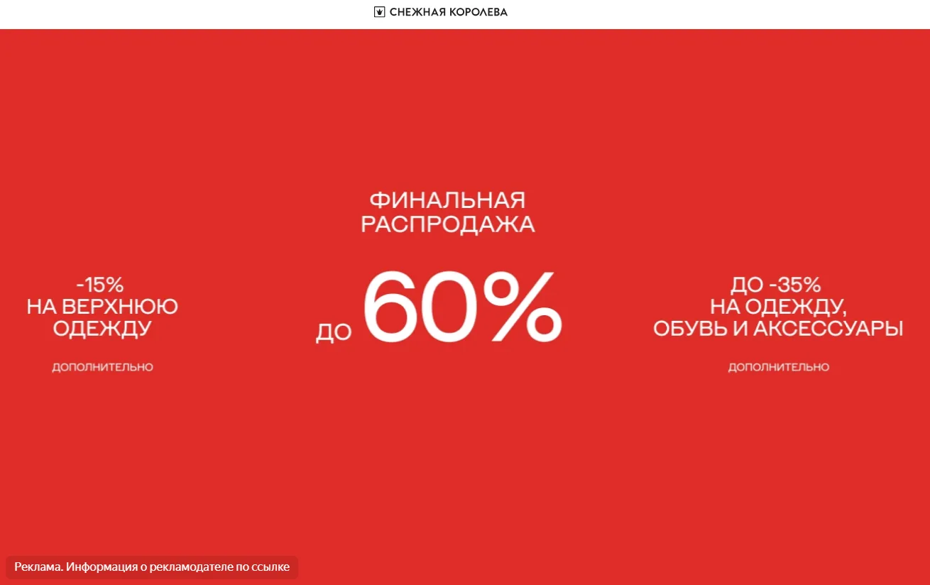 ⚡️ Финальная распродажа в Снежной королеве 🔥