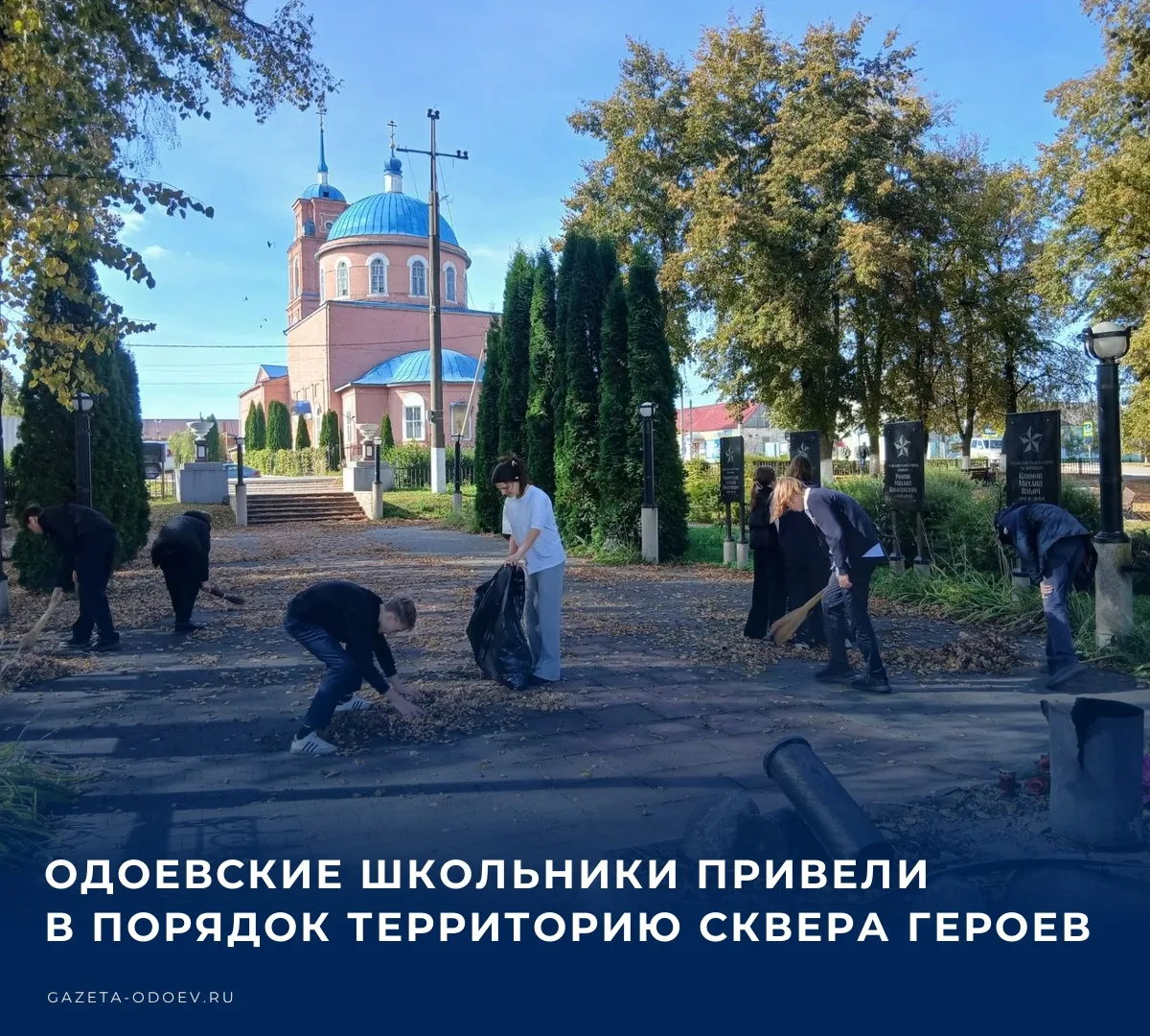 Ученики Одоевской средней школы им. А.Д. Виноградова навели порядок в Сквере Героев: уб...