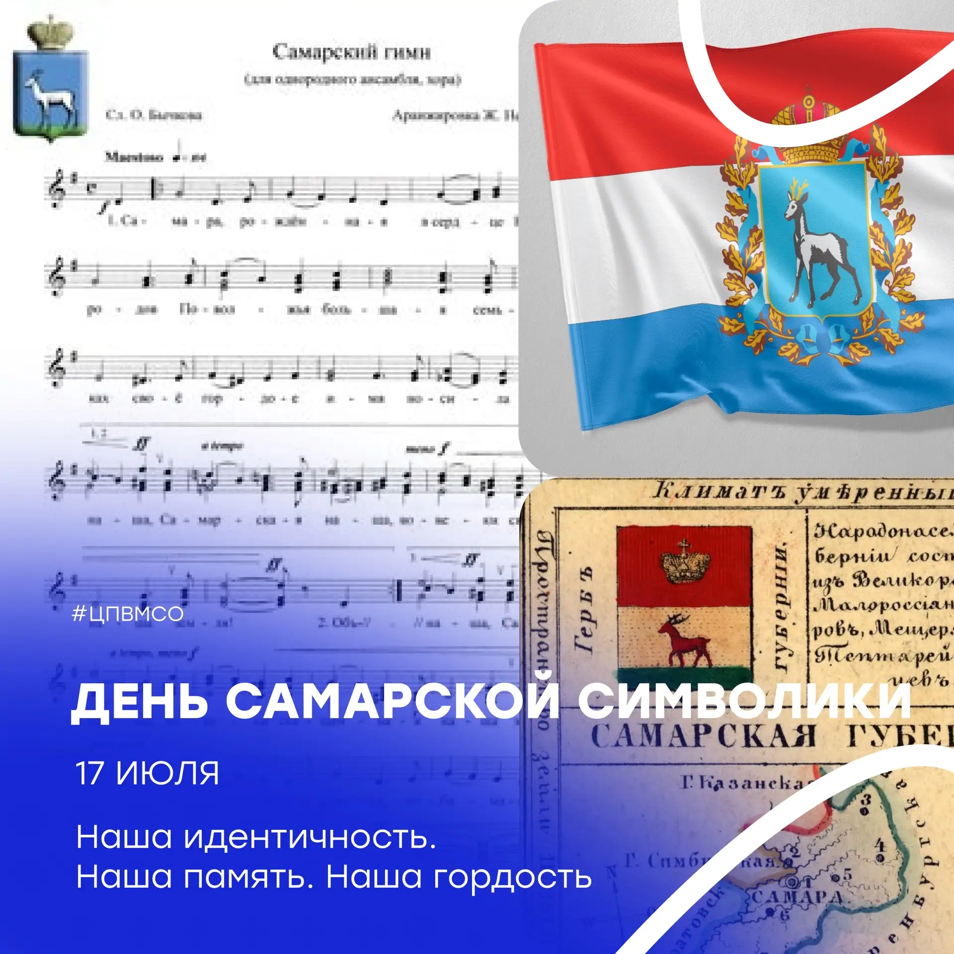 Наша история 🇷🇺 
 
У каждого региона есть свои знаки, в которых зашифрована его душа. Герб, флаг и