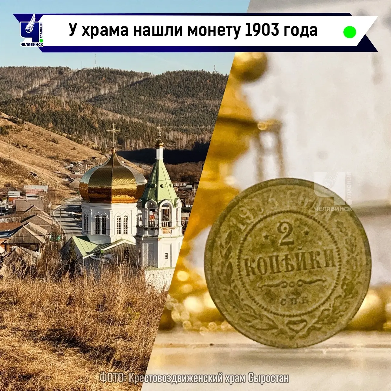 🪙 На Южном Урале откопали монету времен Николая II