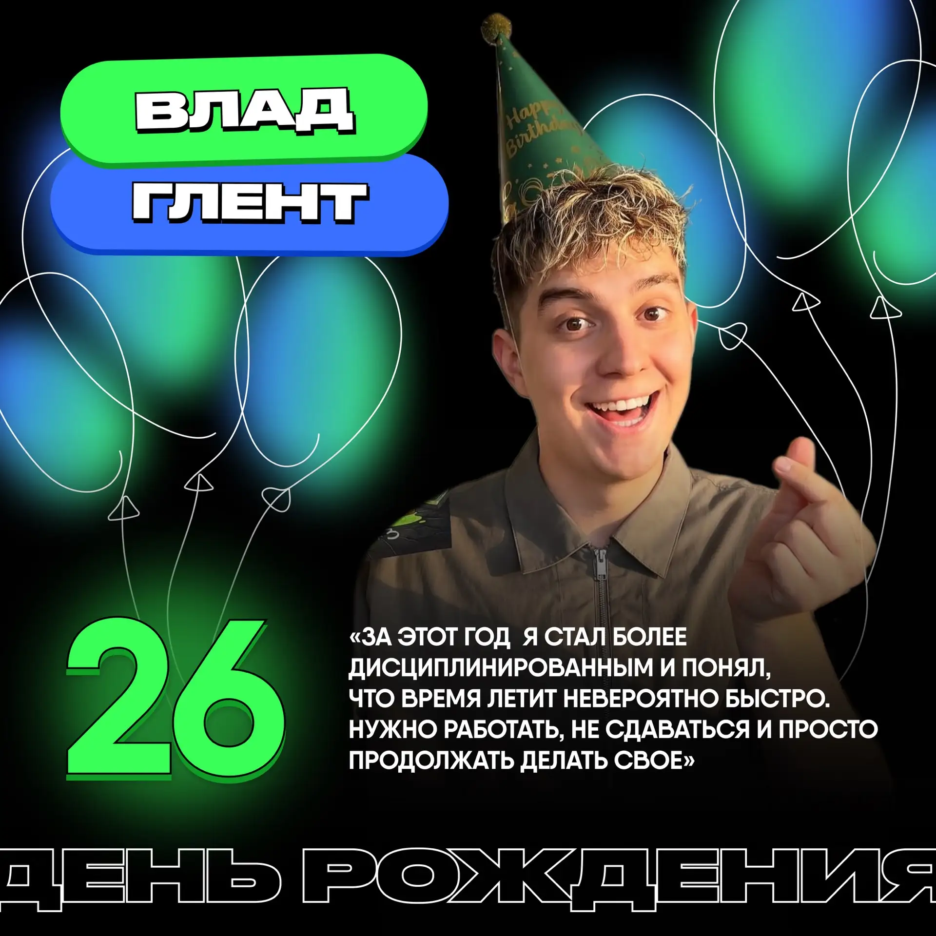 Сегодня День Рождения отмечает Глент 🎉 

Блогер подвел итоги проделанной за год работы, сообщил, чт