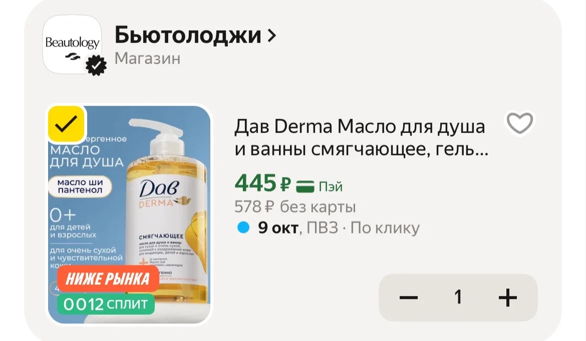 Очень и очень выгодно выходит масло для душа Дав🔥
