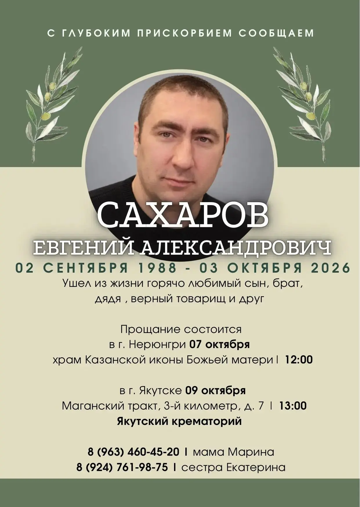 Некролог