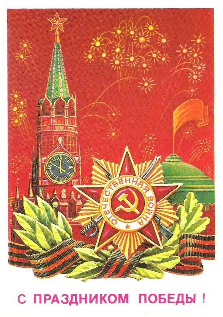 ❤️ С Днём Великой Победы!  9 мая — день, который никогда не сотрётся из памяти. День, когда закончил
