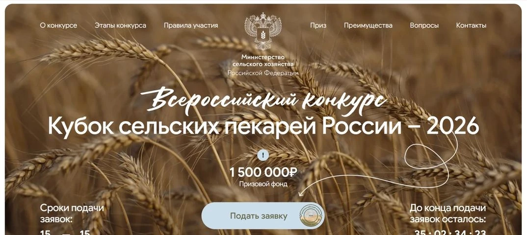 Всероссийский конкурс «Кубок сельских пекарей России – 2026»