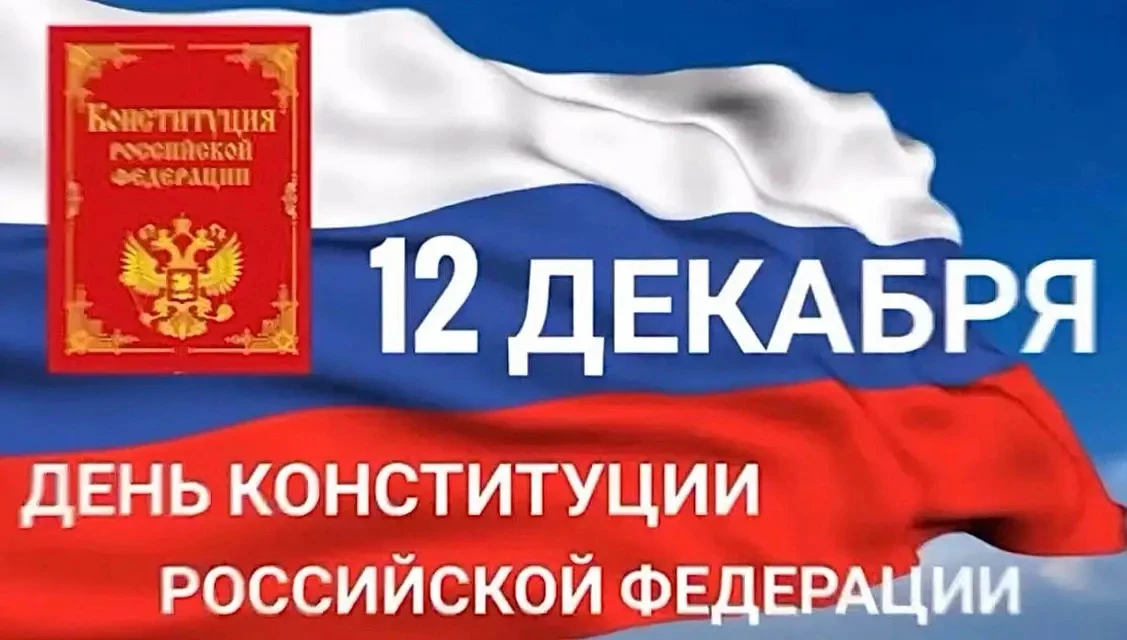 Сегодня, 12 декабря, в нашей огромной стране отмечается знаменательный праздник - День Конституции Р