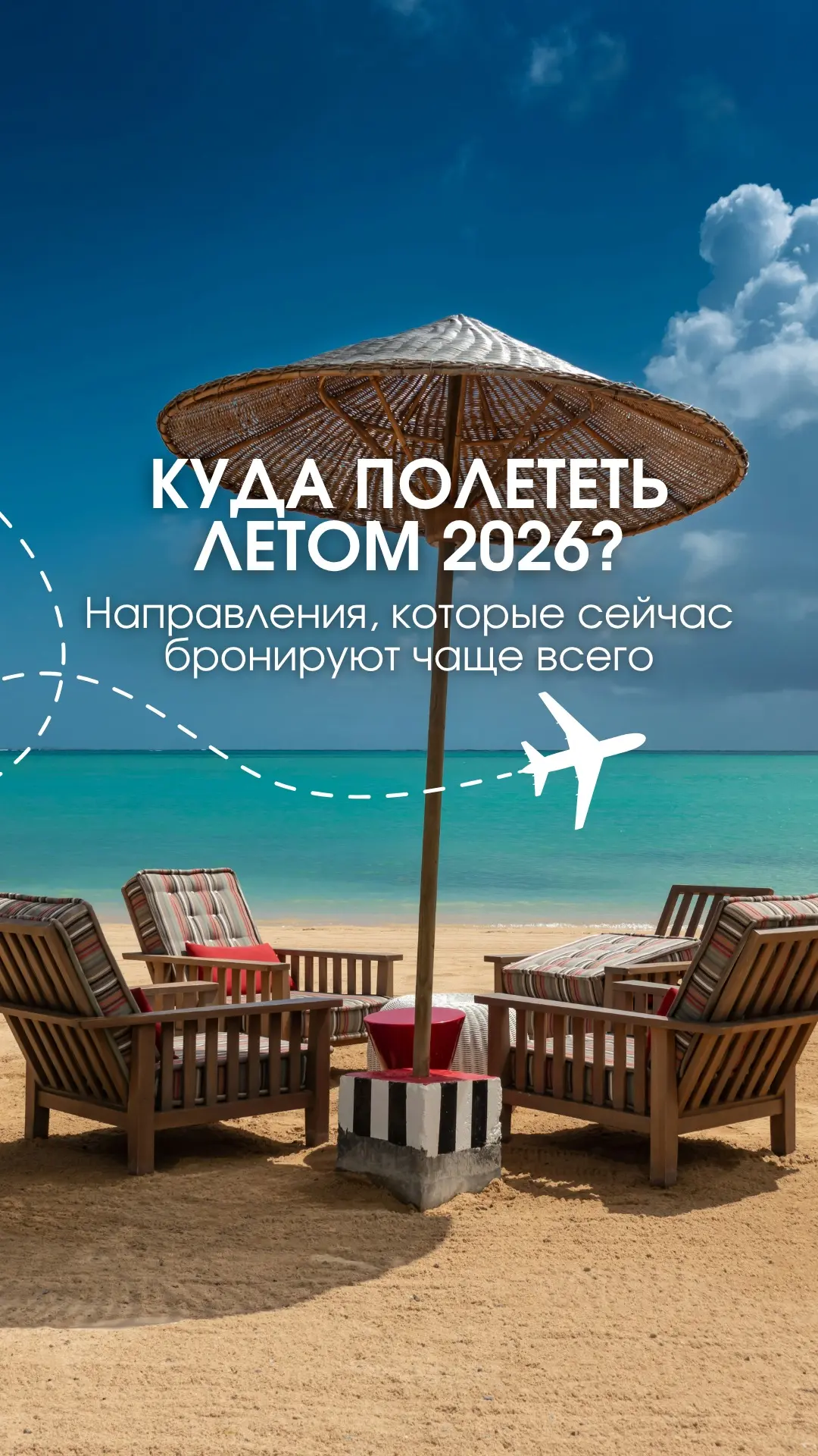 КУДА ПОЛЕТЕТЬ ЛЕТОМ 2026??? ✈️