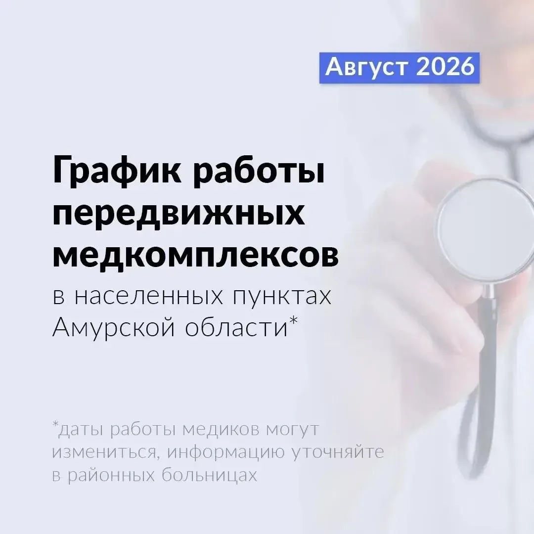 🔵 Специалисты Зейской межрайонной больницы продолжают выезжать в населённые пункты Зей...