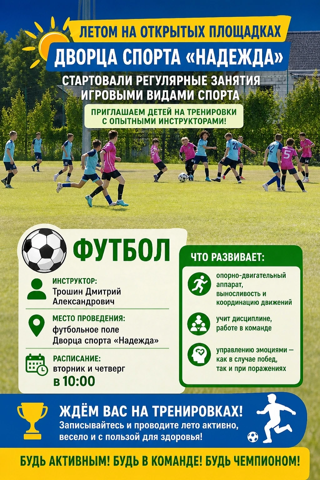 ☀Летом на открытых площадках Дворца спорта «Надежда» стартовали регулярные занятия игровыми видами с