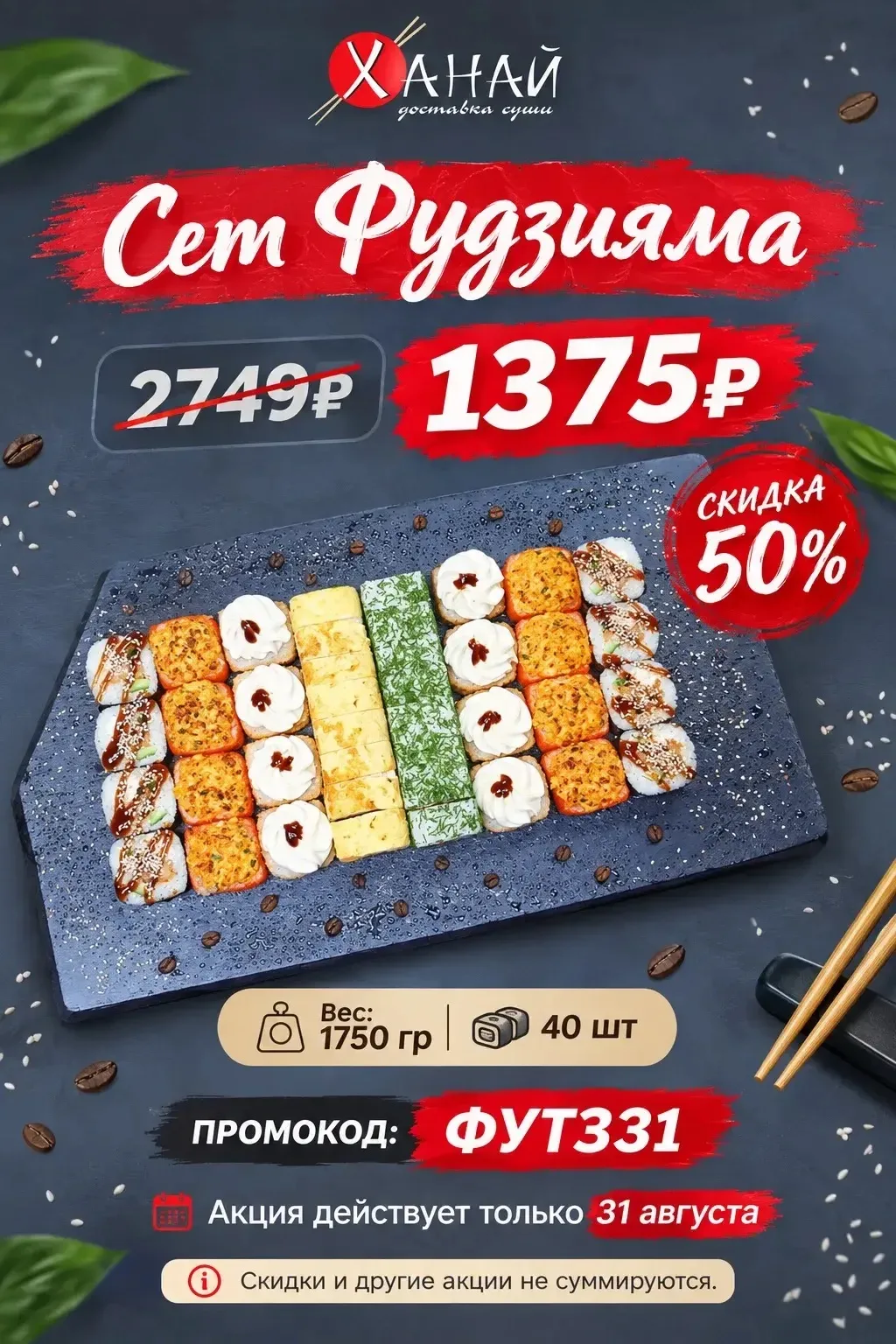 🍣 Начинаем сентябрь вкусно вместе с Ханай! ❤️
