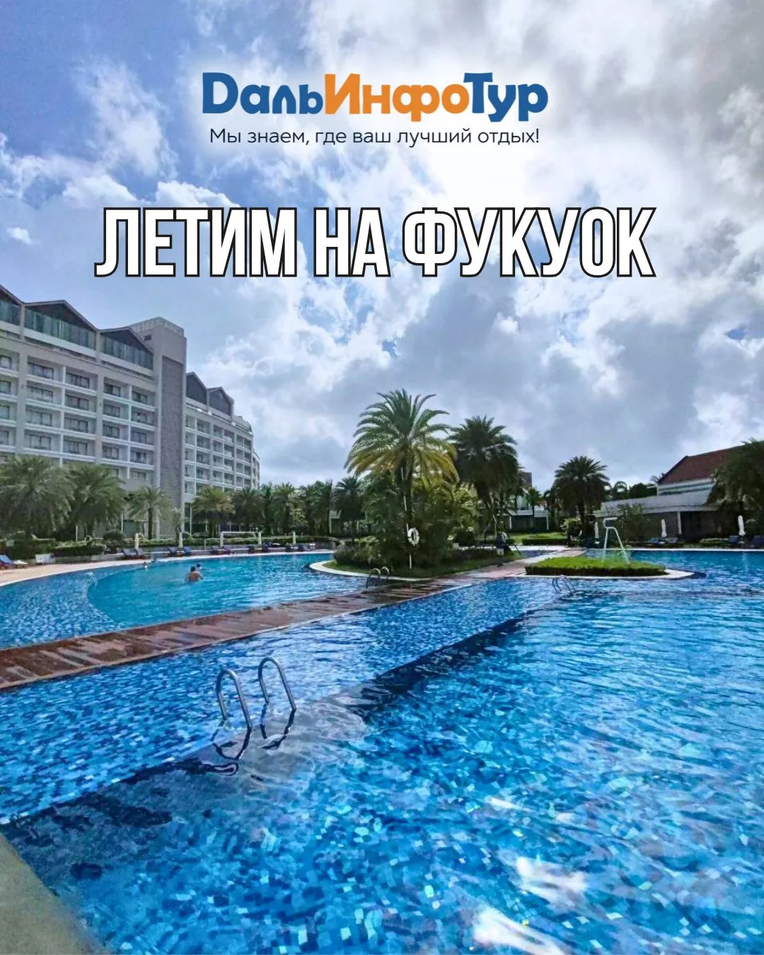 ✈️ ЛЕТИМ НА ФУКУОК
