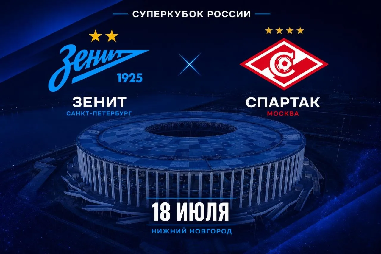 ⚡️Нижний Новгород примет матч за Суперкубок между «Зенитом» и «Спартаком». Решение окон...