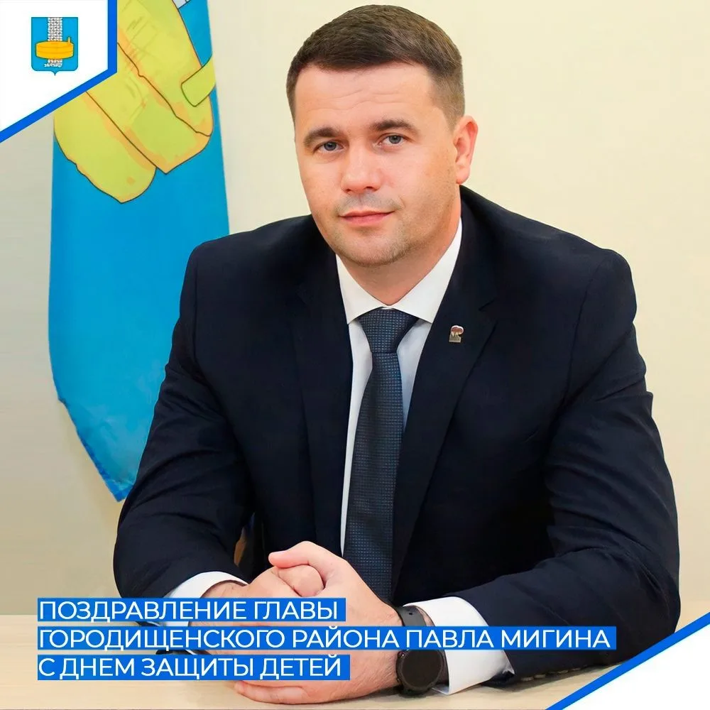 👪 Уважаемые жители Городищенского района! От всей души поздравляю вас с Международным ...