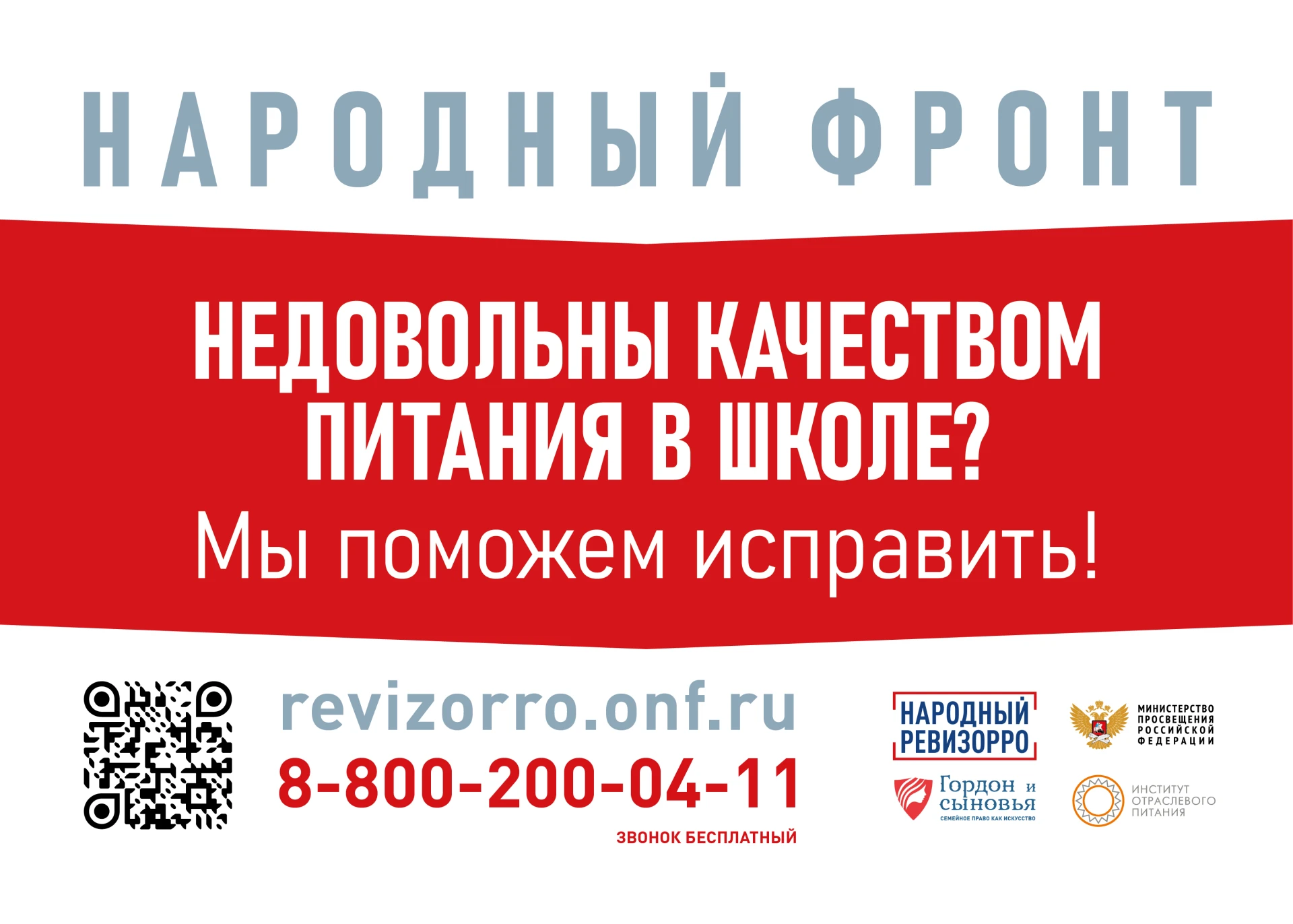 Плакаты горячей линии «Народный ревизорро» (школьное питание)