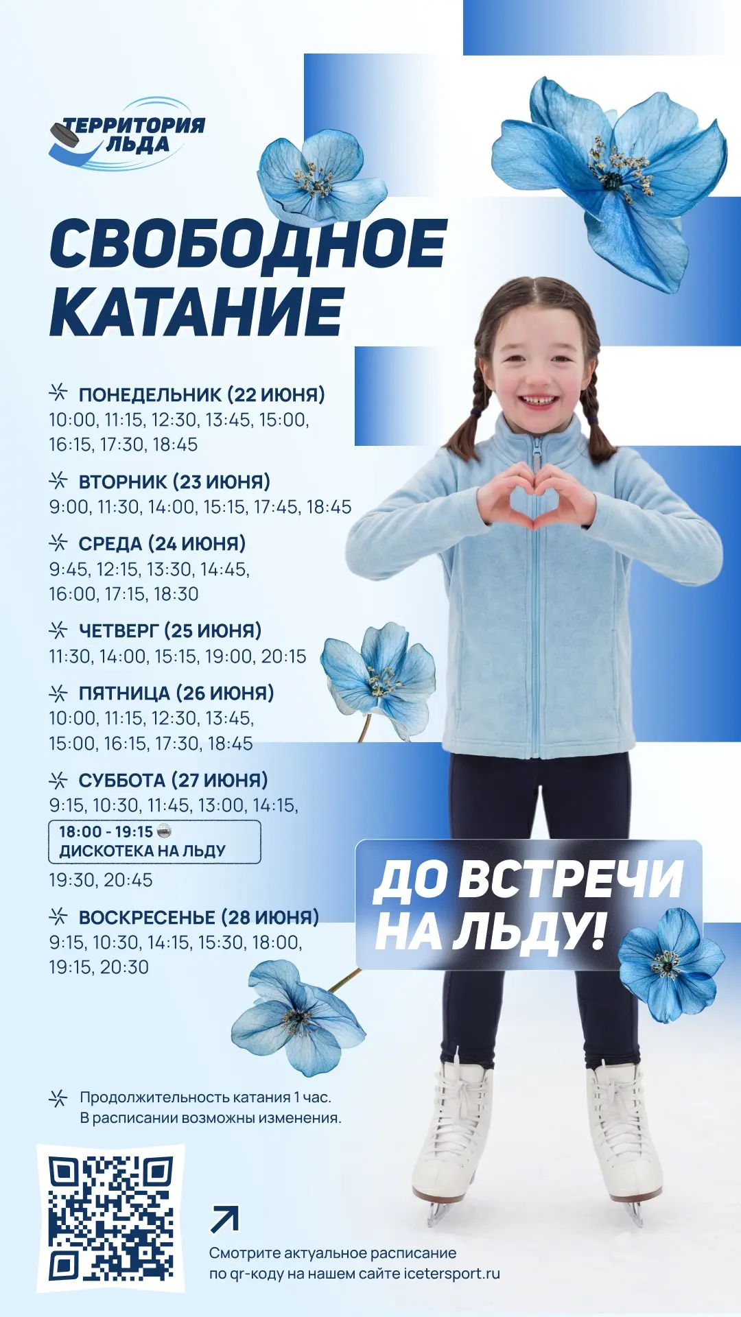 Свободное катание на этой неделе! ⛸️ 

Выбирайте удобное время и встречаемся на льду!

«Территория л