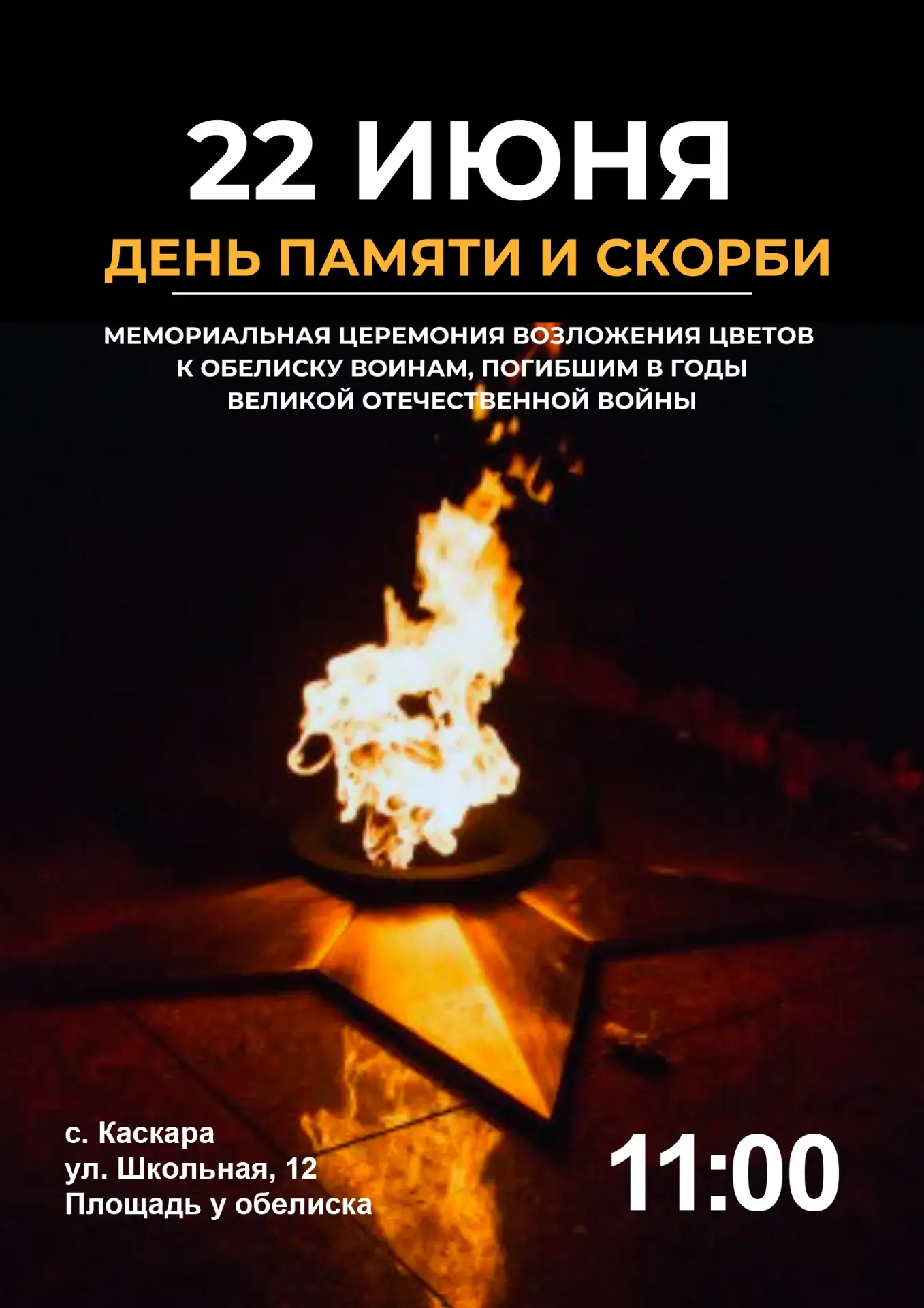 Приглашаем жителей и гостей с. Каскара на мемориальную церемонию, посвященную Дню памяти и скорби.
2