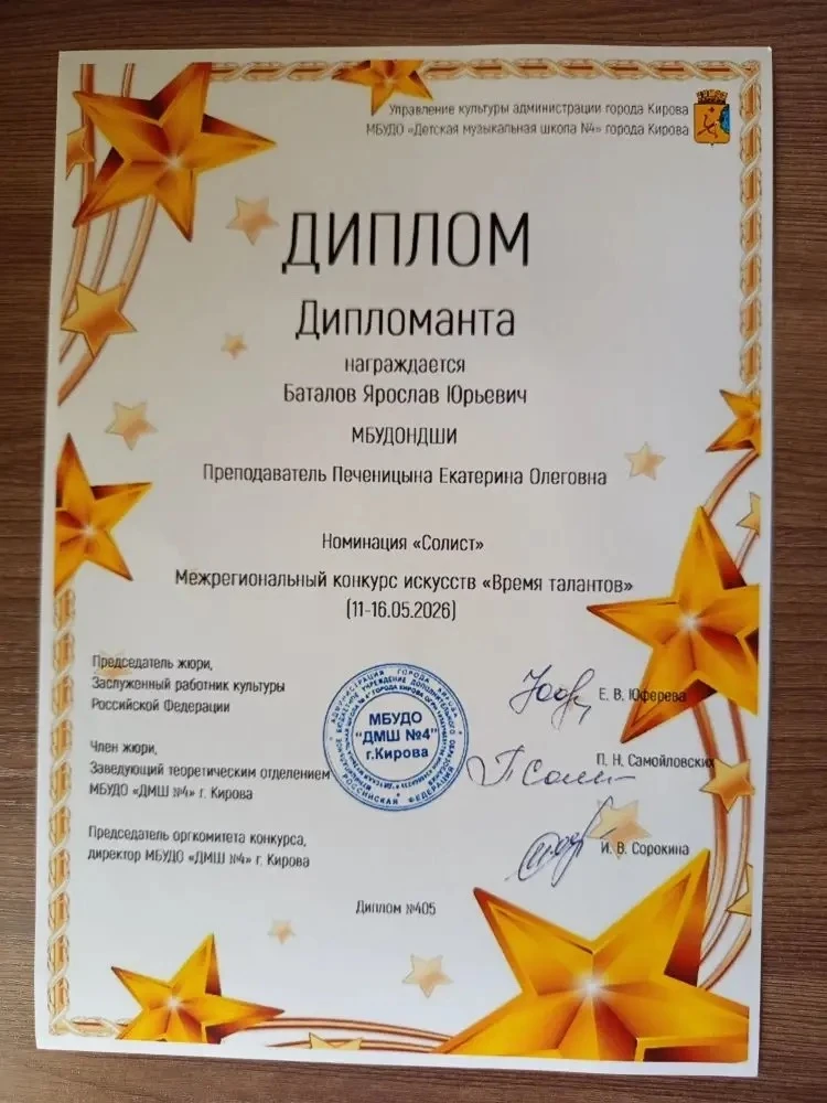🎉 Поздравляем!  Баталов Ярослав, ученик 2А класса, стал Дипломантом Межрегионального конкурса «Время