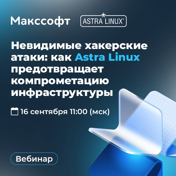 💬 Стрим от «Астры» | Как Astra Linux предотвращает компрометацию инфраструктуры