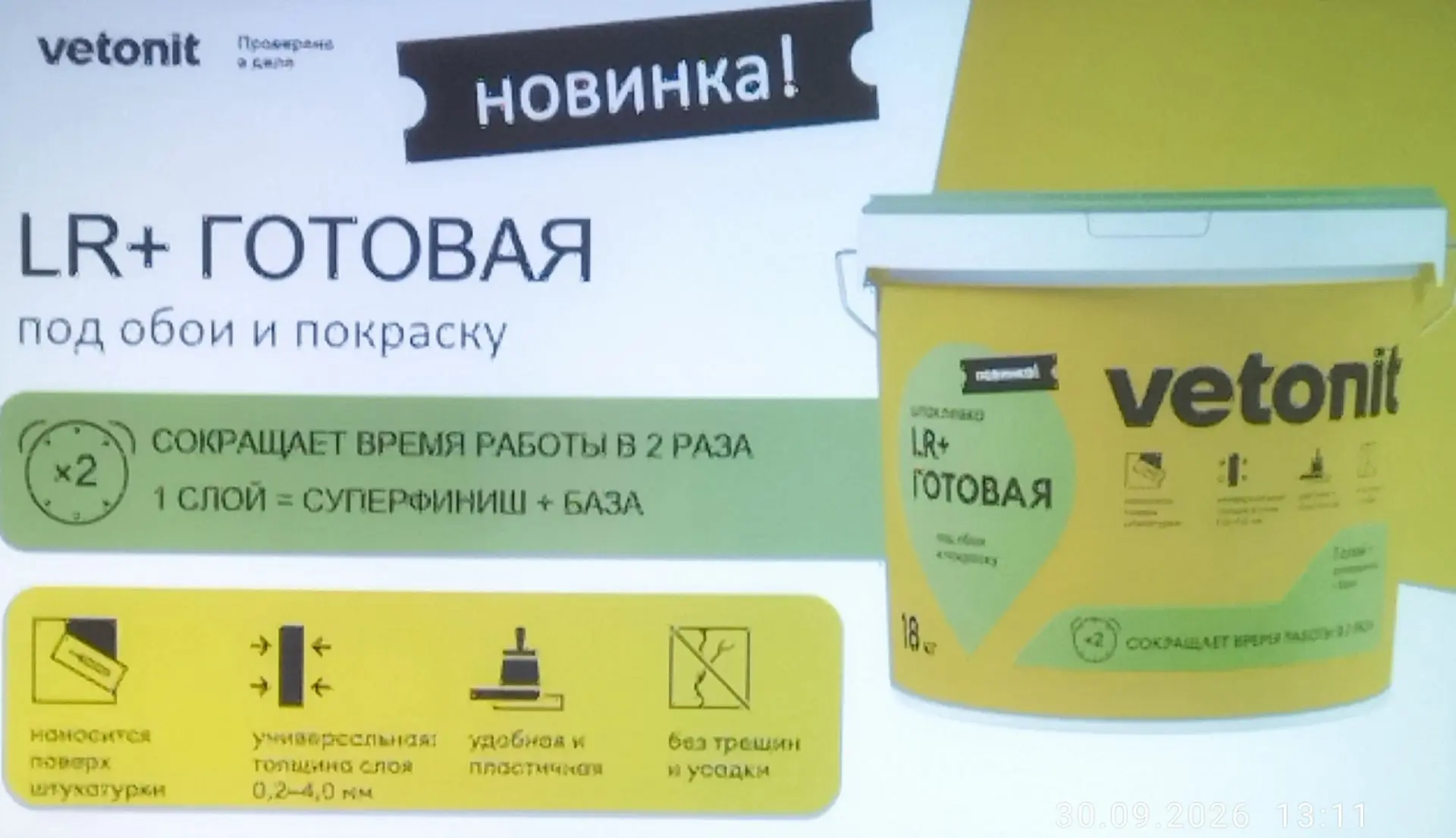 Так же были представлены два вида готовой шпаклёвки.