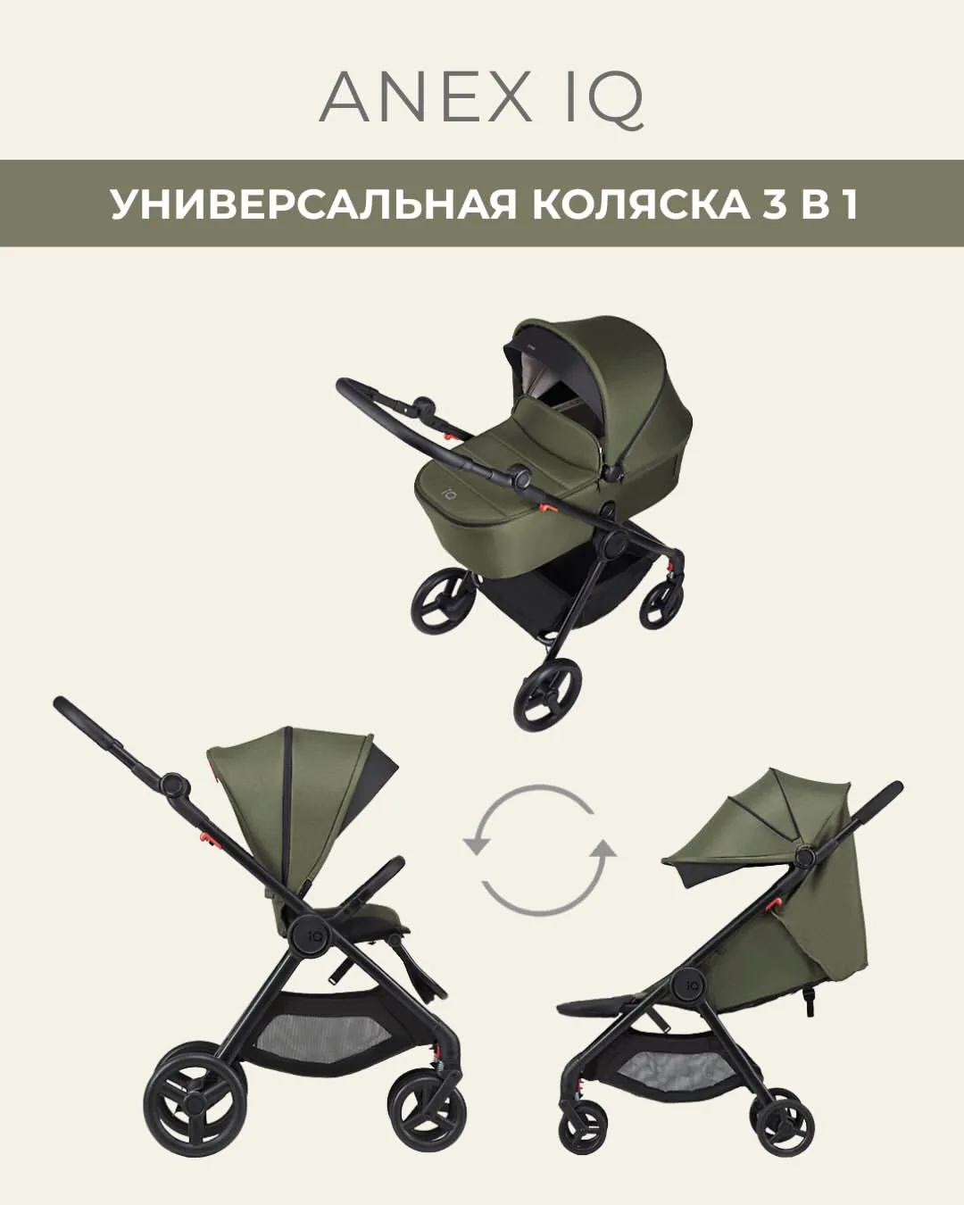 ANEX IQ  в цвете Richi

59990 вместо 85990
инновационная универсальная коляска-трансформер от польск