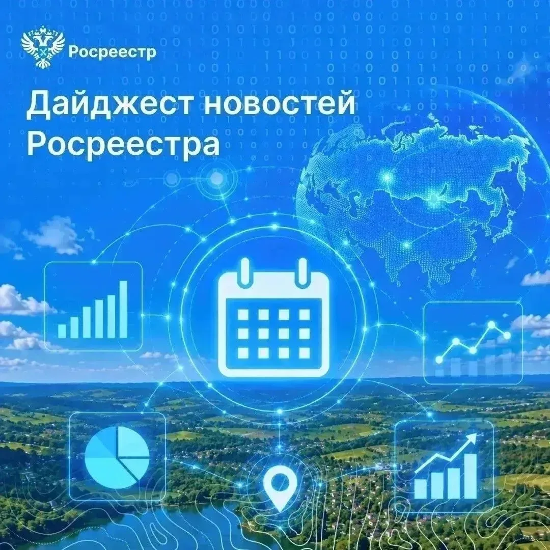 🗓 Воскресенье – время дайджеста новостей Росреестра. Напомним о самом интересном на ух...