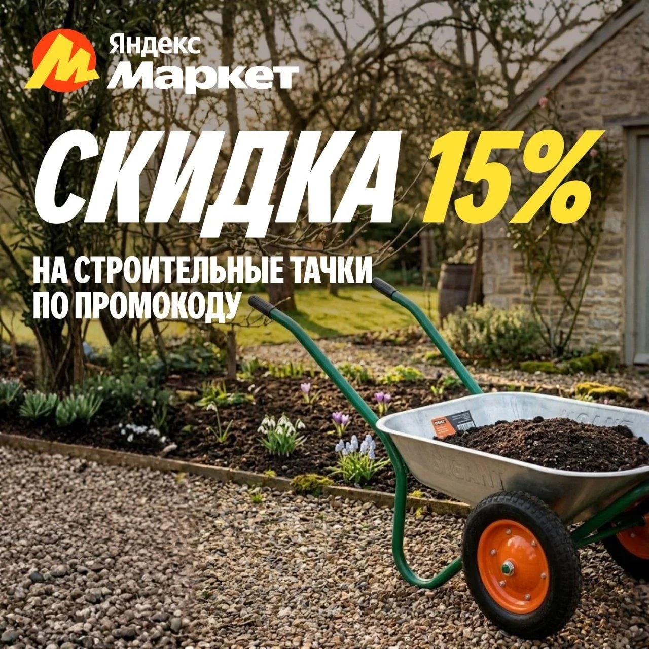 Стройка, дача, огород — везде нужна тачка, которая выдержит нагрузку и не подведёт.