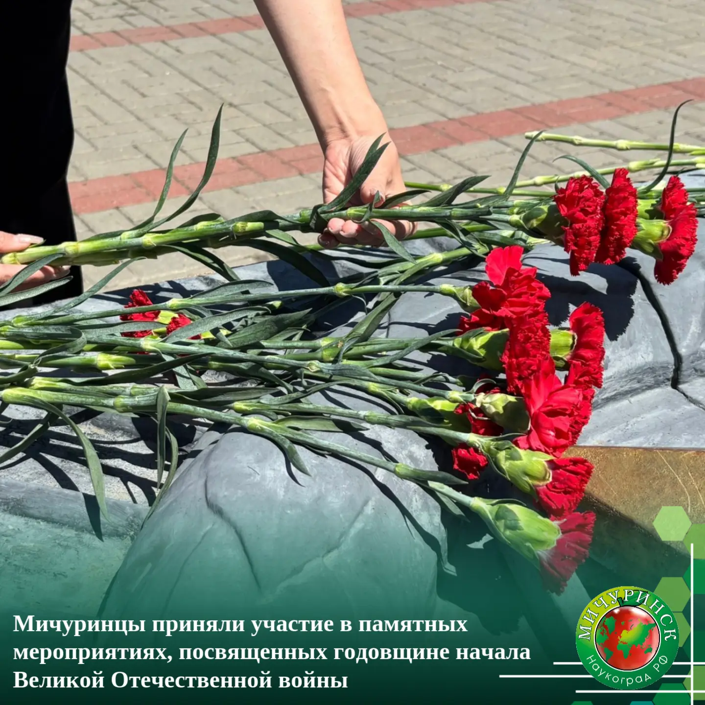 👥 Мичуринцы приняли участие в памятных мероприятиях, посвященных годовщине начала Великой Отечестве