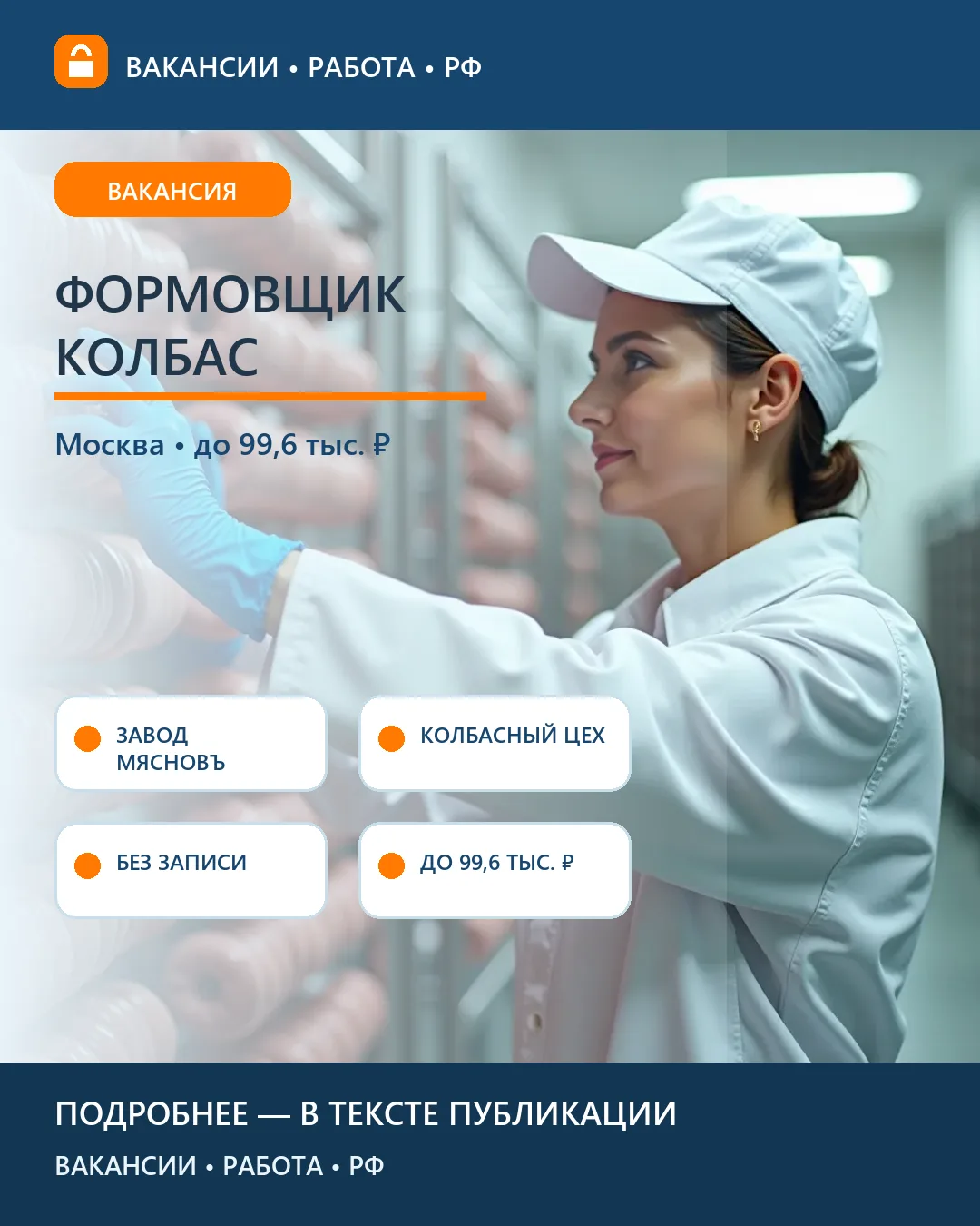 🌭 Вакансия: Формовщик колбасных изделий — завод «МясновЪ», Москва