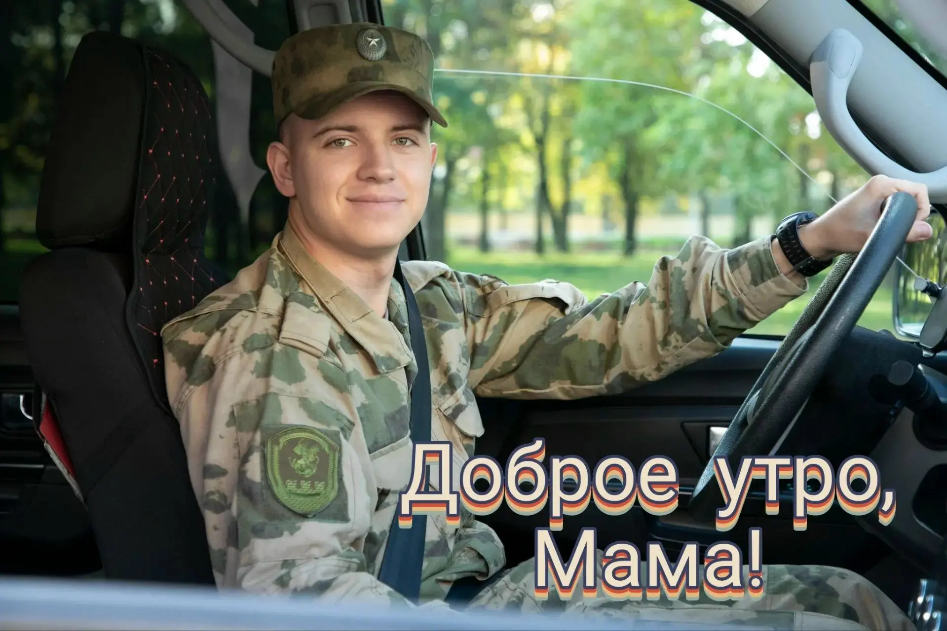 Доброе утро, мама!