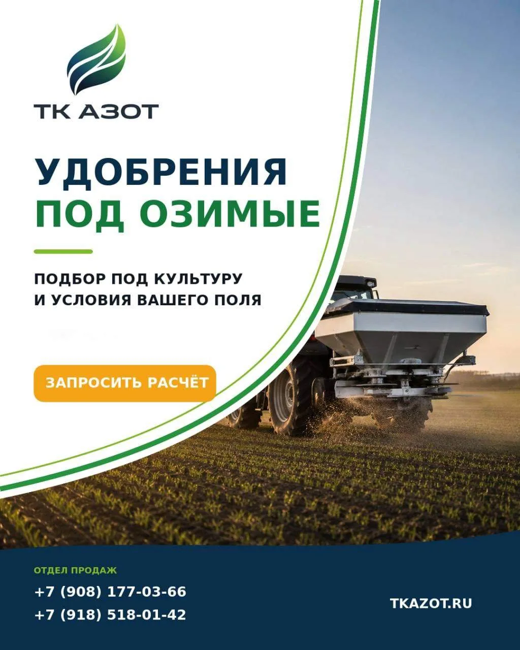 🌱 УРОЖАЙ ОЗИМЫХ НАЧИНАЕТСЯ С ТОЧНОГО ПИТАНИЯ