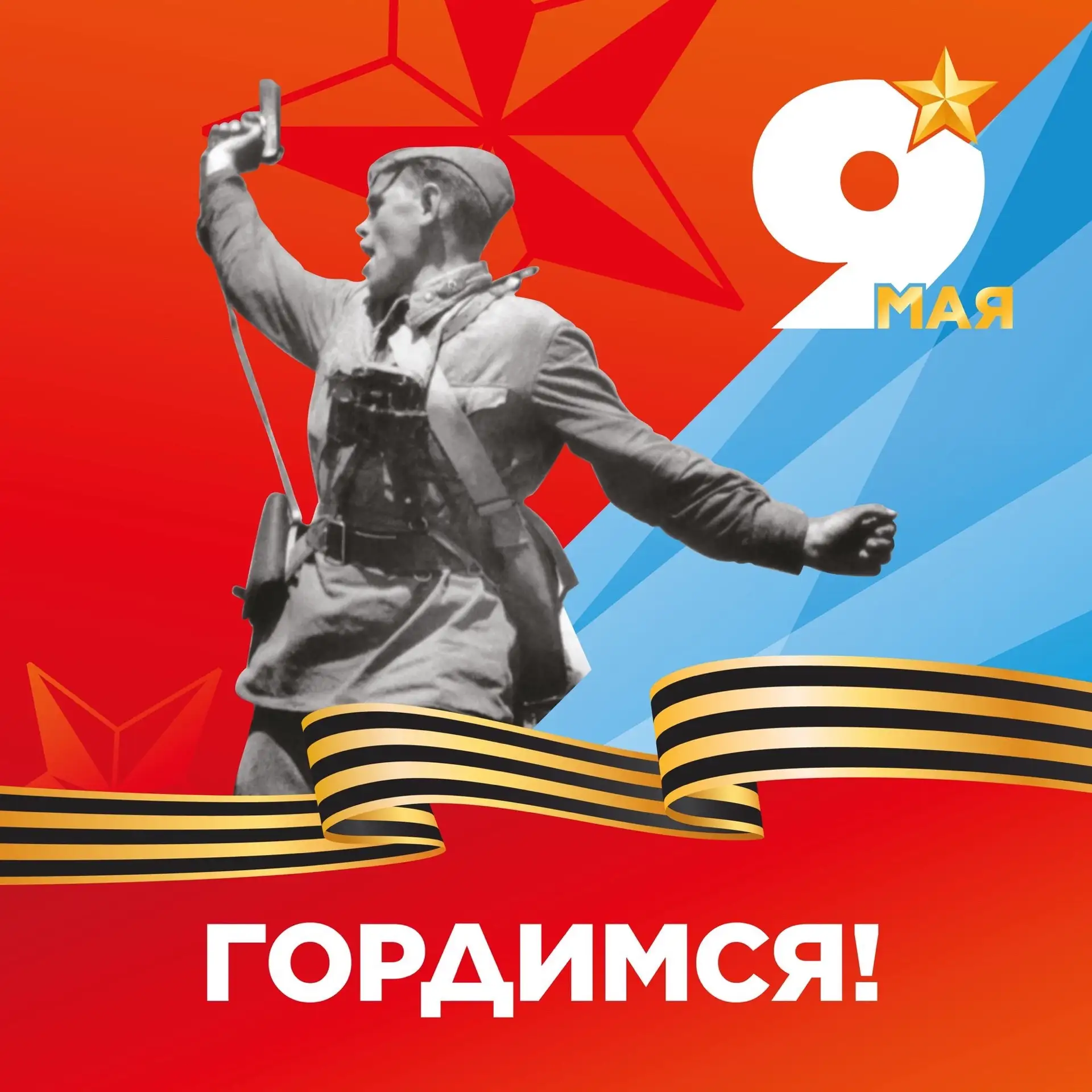 С Днем Великой Победы!