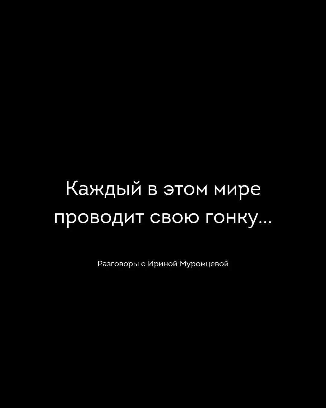 Каждый в этом мире проводит свою собственную гонку, по своей собственной дороге, в своё...