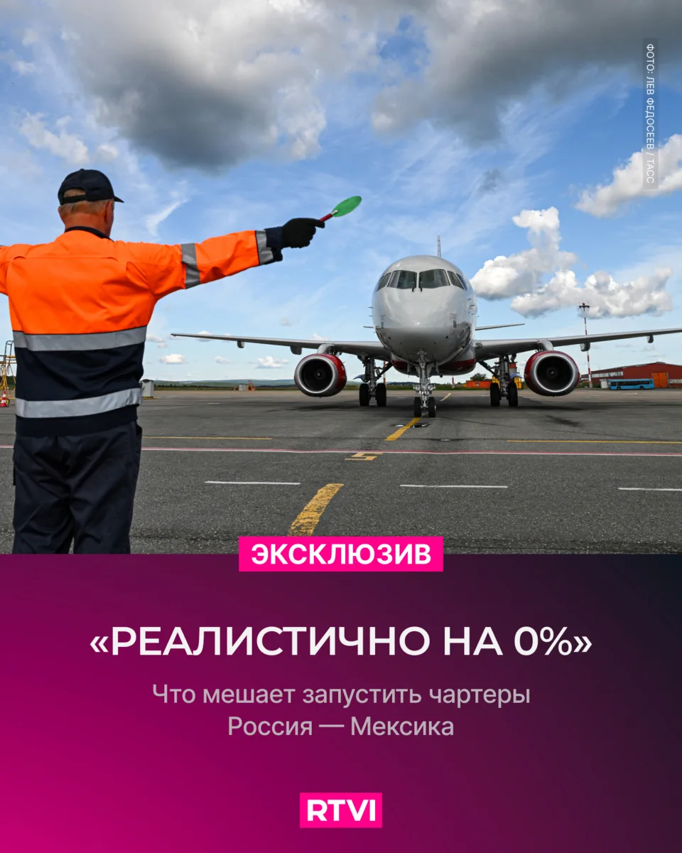 Чартеры Россия — Мексика сложно запустить из-за технических и политических моментов — э...