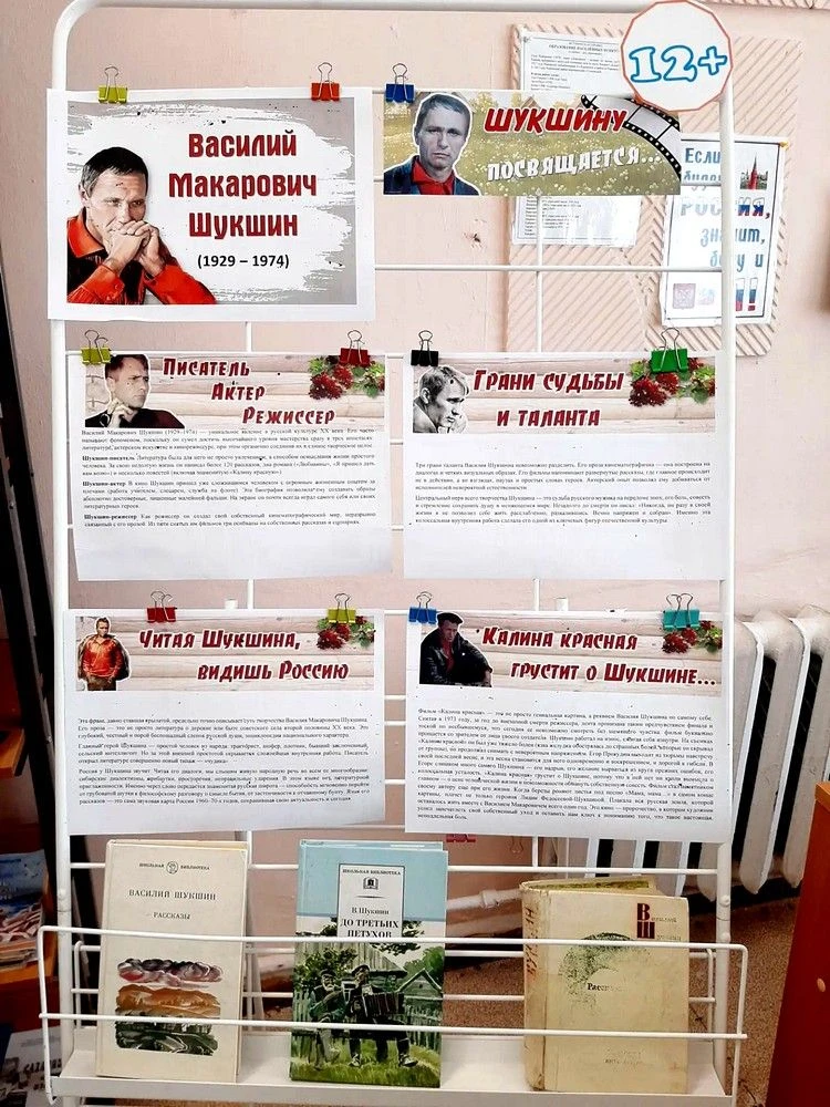 К юбилею Василия Макаровича Шукшина в Краснотымовской библиотеке проходят ряд мероприятий, позволяющ