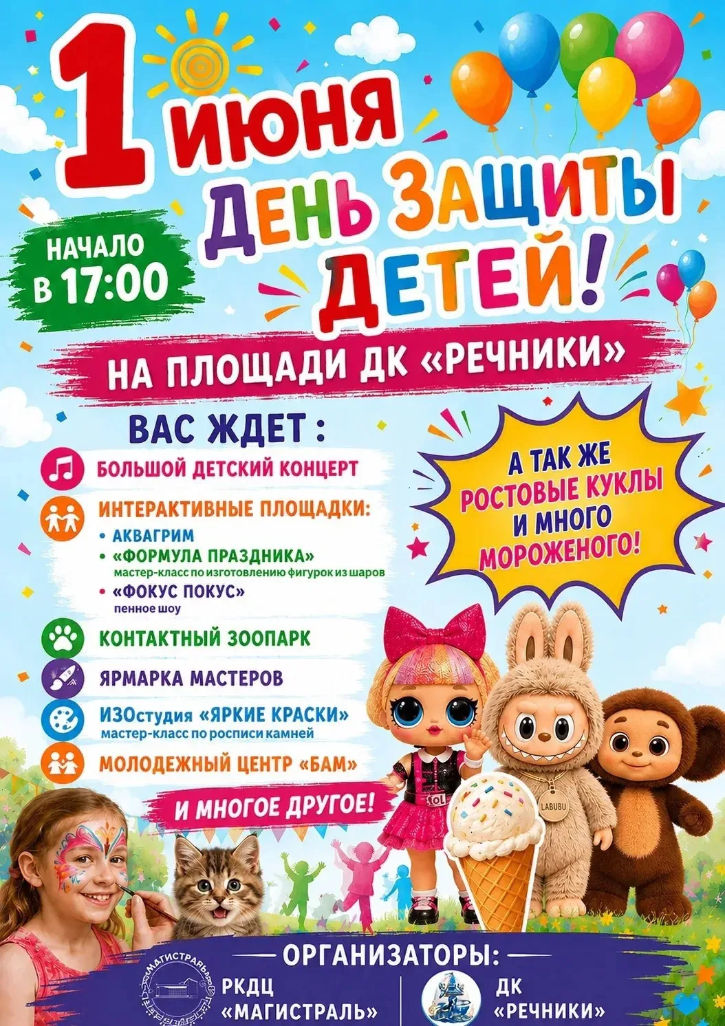 🌺Большой праздник, посвящённый Дню защиты детей! ✨

📅 Дата: 1 июня в 17:00
📍 Место: площадь ДК «Р