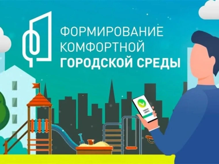 В рамках Федерального проекта «Формирование комфортной городской среды» и национального...
