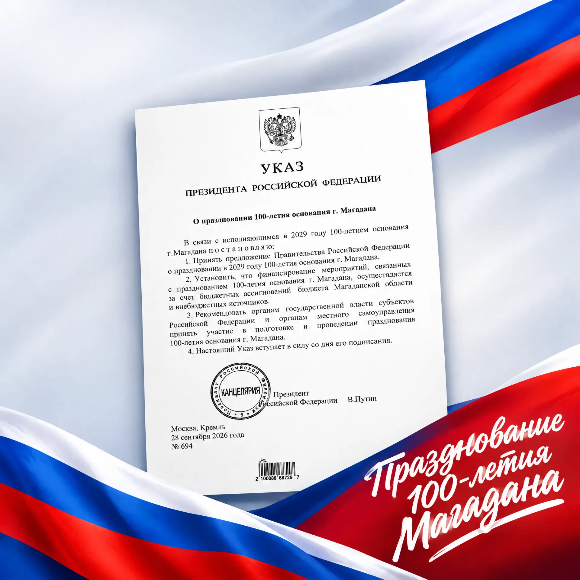 👏Президент России Владимир Путин подписал указ о праздновании в 2029 году 100‑летия со...