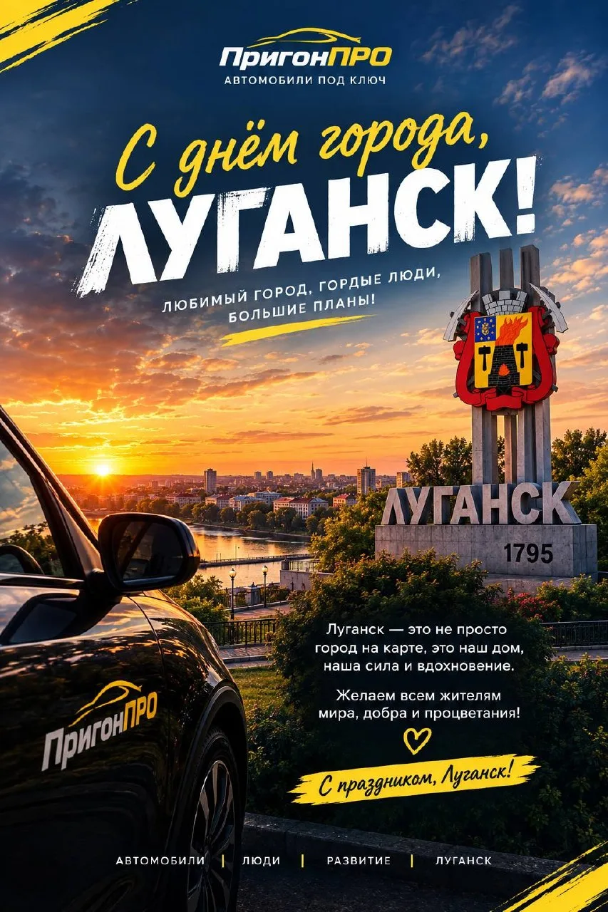 💛 С Днём города, Луганск!