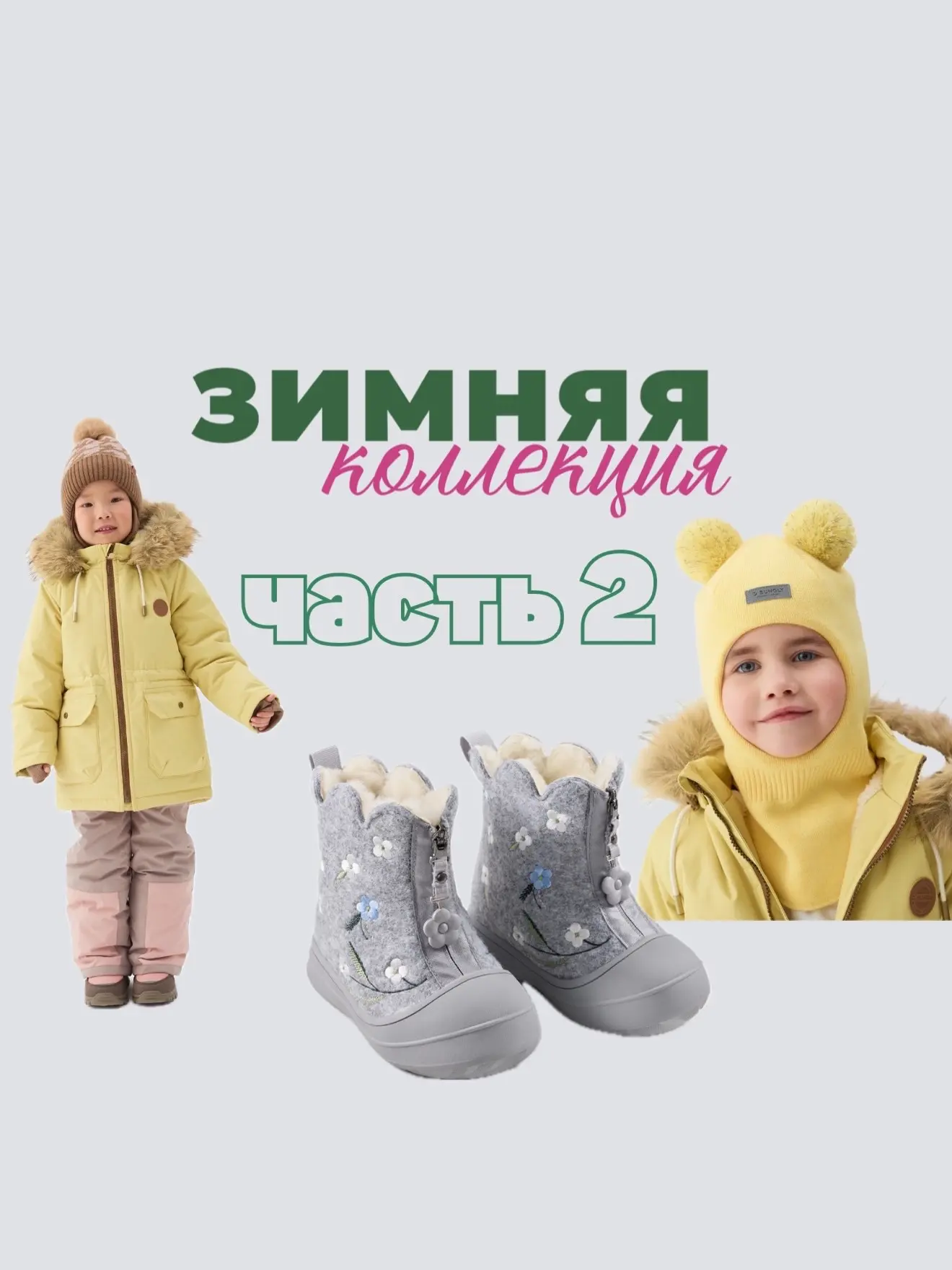 Презентуем 2 ЧАСТЬ зимней коллекции