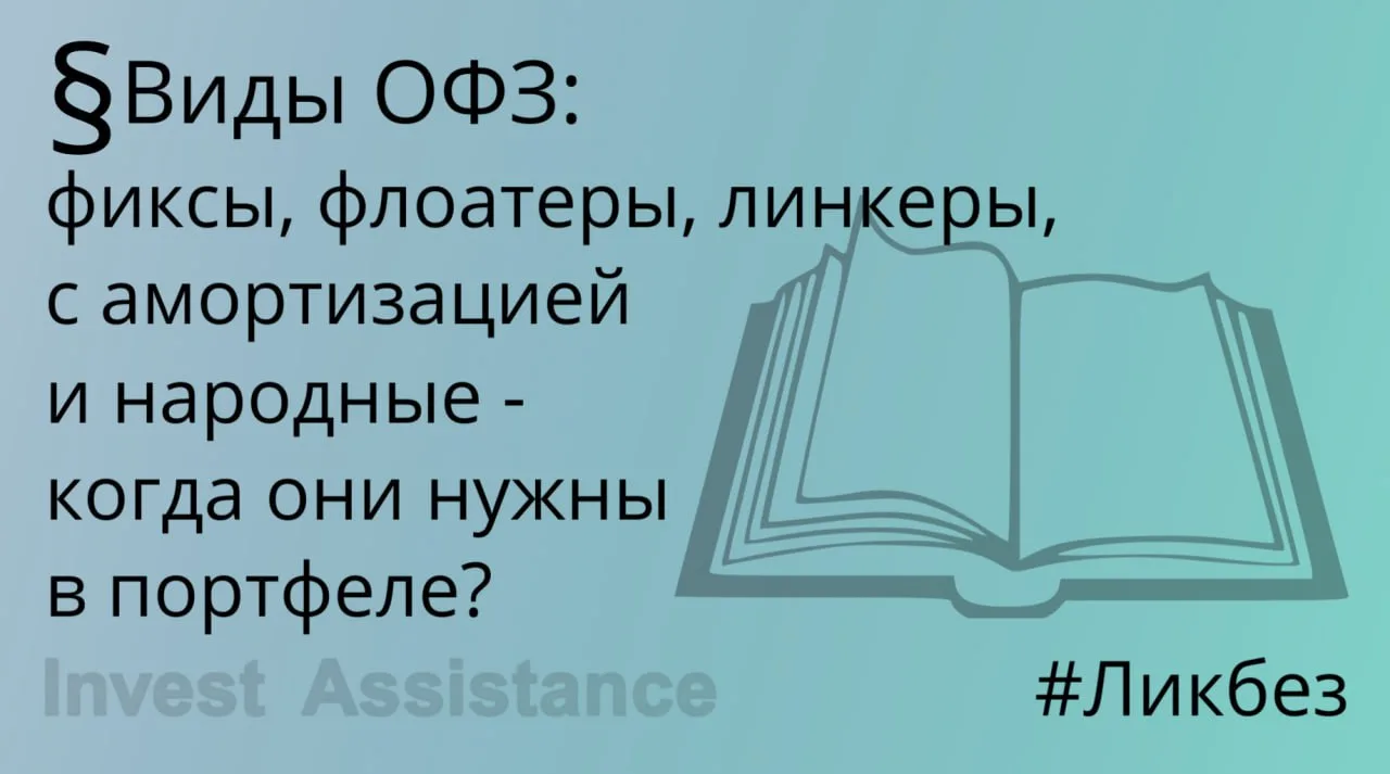 Коллеги, публикуем краткий ликбез по видам ОФЗ, номинированных в рублях, с примерами конкретных выпу