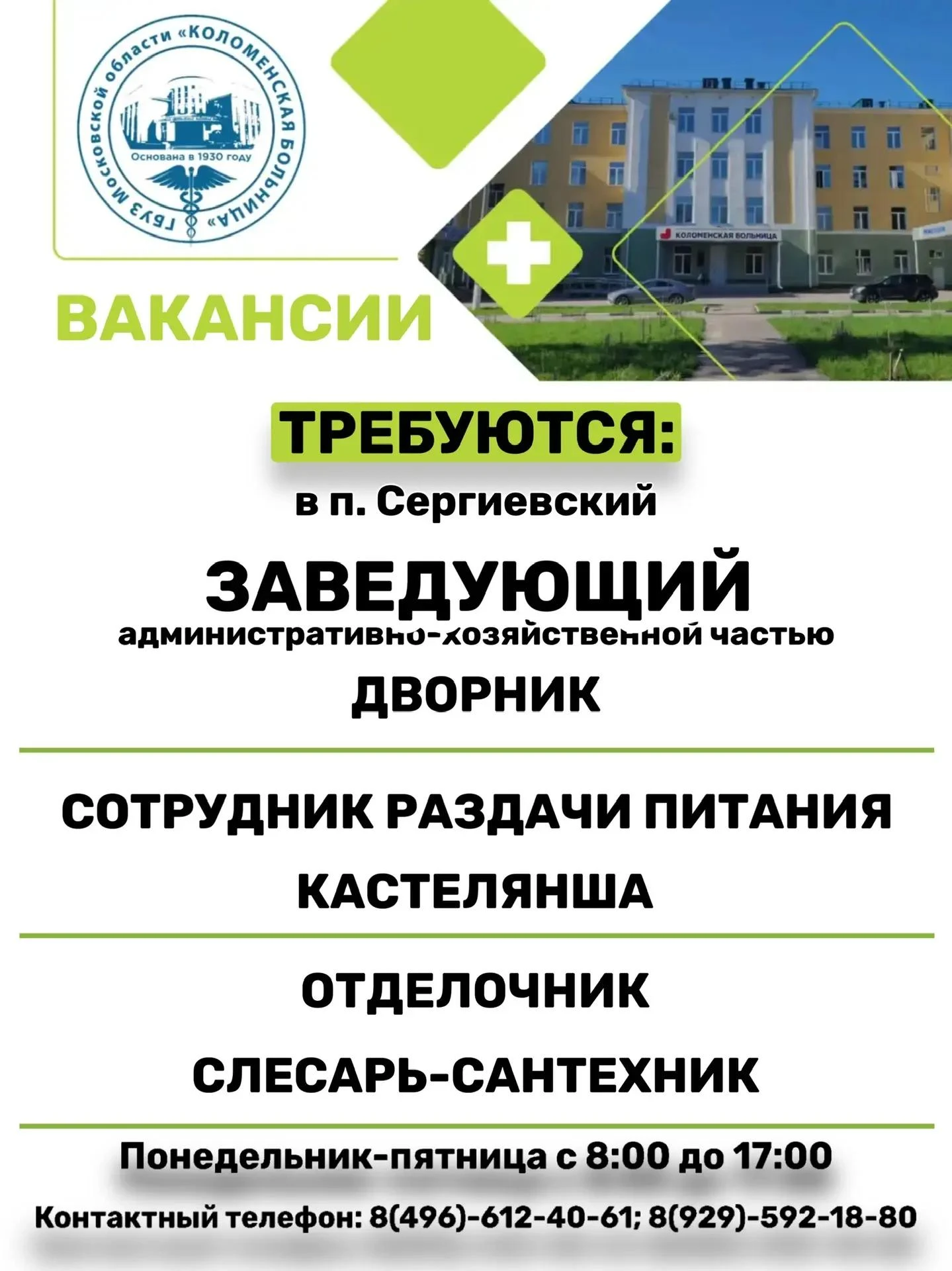 🙌 Коломенская больница приглашает на работу: