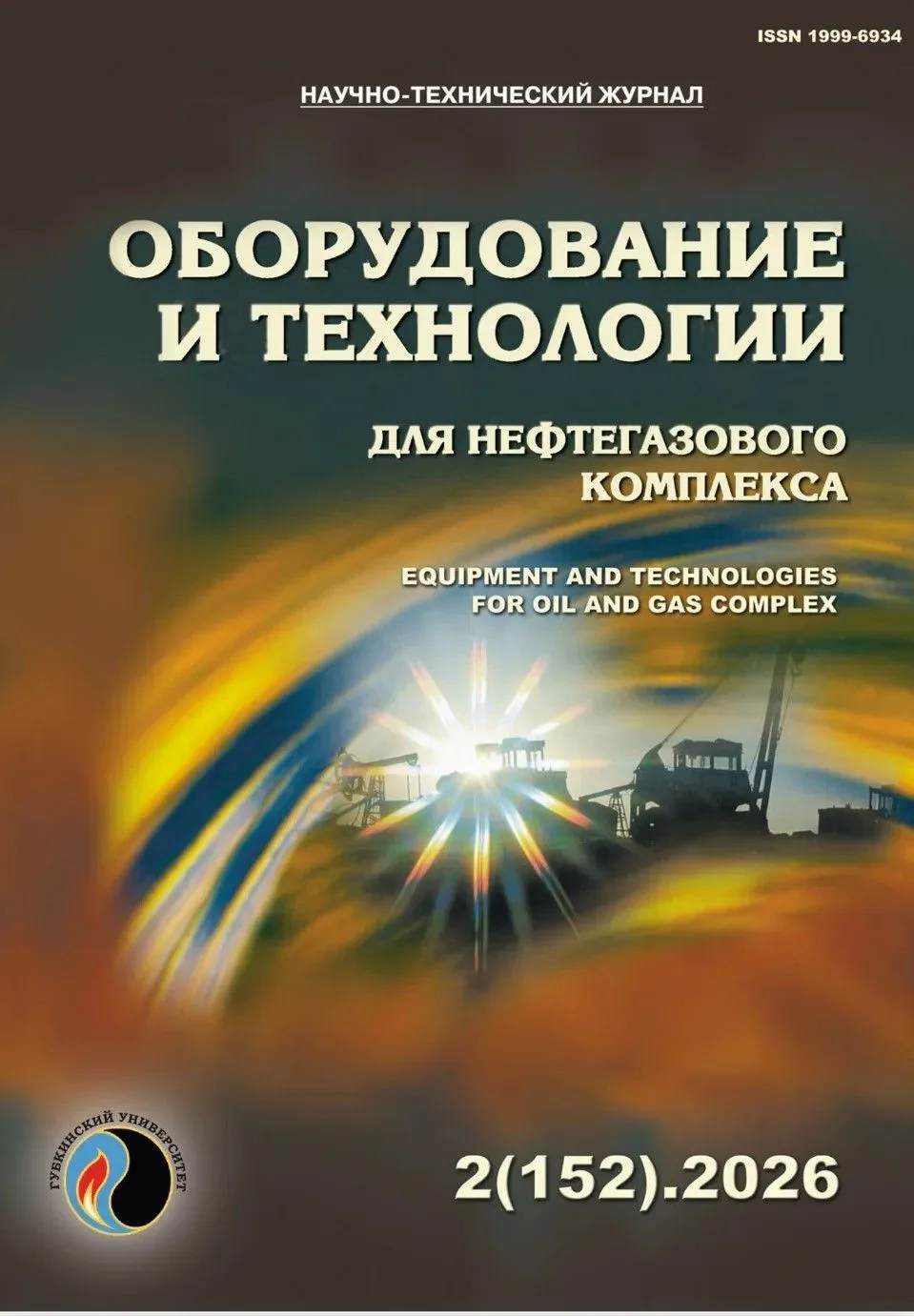 ❗ Новый выпуск журнала «Оборудование и технологии для нефтегазового комплекса» уже доступен для чтен